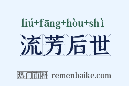 流芳后世是什么意思的图片